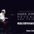 【独家中字】汉斯·季默2015官方纪录片（Hans Zimmer Revealed）（共2P）