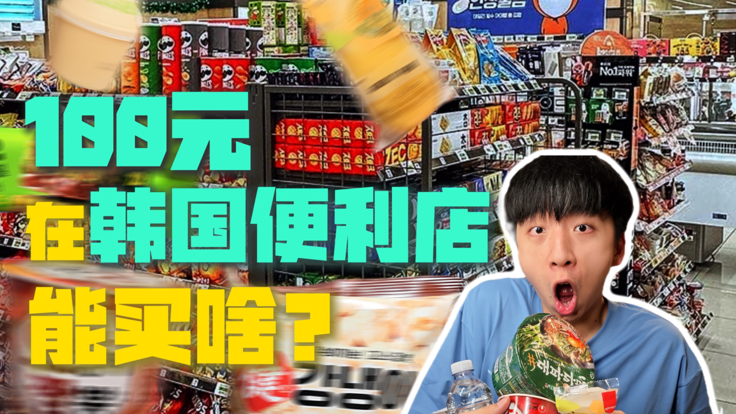 100元人民币在韩国便利店都能买到什么？帅小伙来看看！