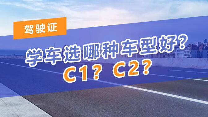 【驾驶证】C1和C2考哪一个比较好？