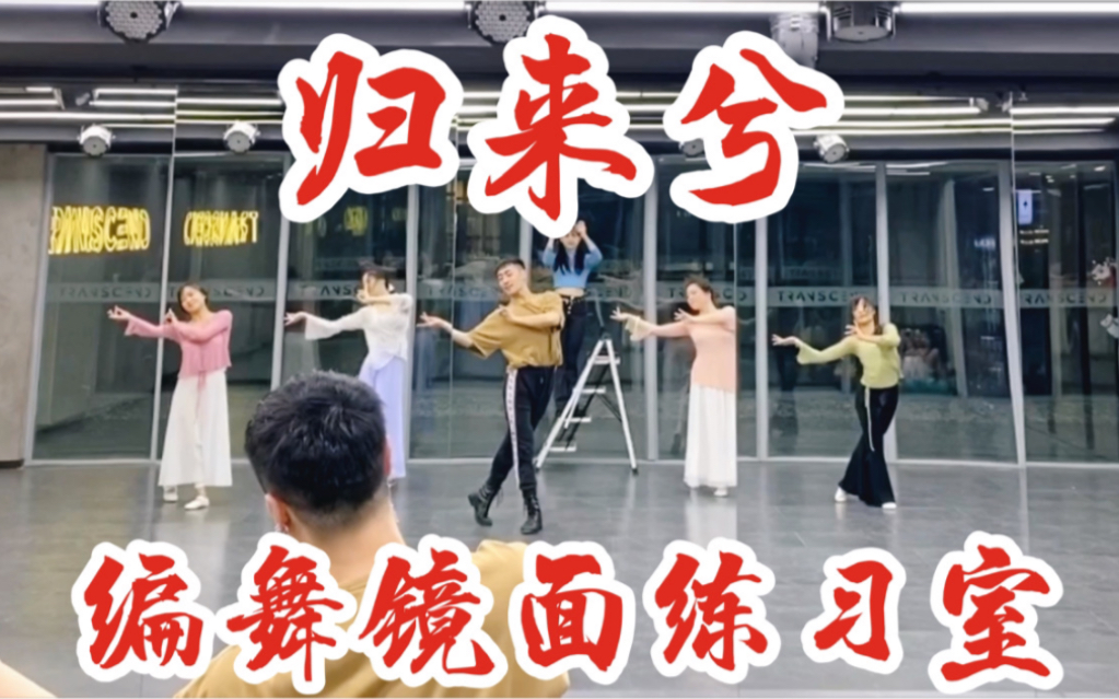 【白小白】《归来兮》中国风爵士编舞完整版镜面练习室