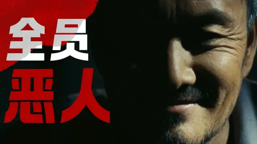 全员恶人的一部作品！道德人性？这里只有本能的生存！荒漠绝境中的挣扎与希望，电影《无人区》