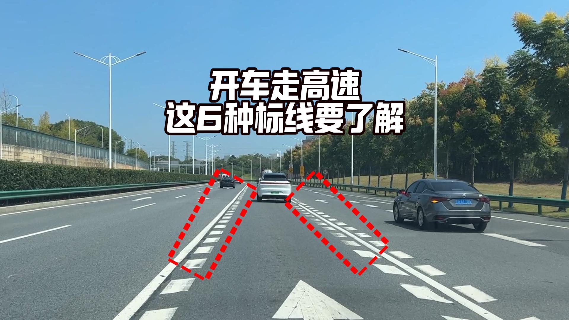 新手走高速要注意，了解这6种标线，避免扣分罚款提升行车安全