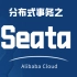 AlibabaCloud框架之Seata分布式事务【微服务架构2021最新版】