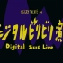 ネクライトーキー Live直播「Digital Zzzt 演奏会」