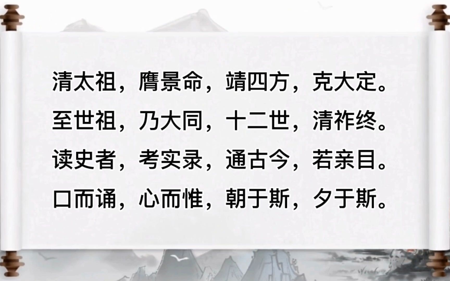 三字经19 - 清太祖，膺景命，靖四方，克大定
