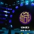 南京大学120周年校庆音乐节《如愿》