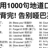 英语超实用1000句地道口语！十天轻松背完