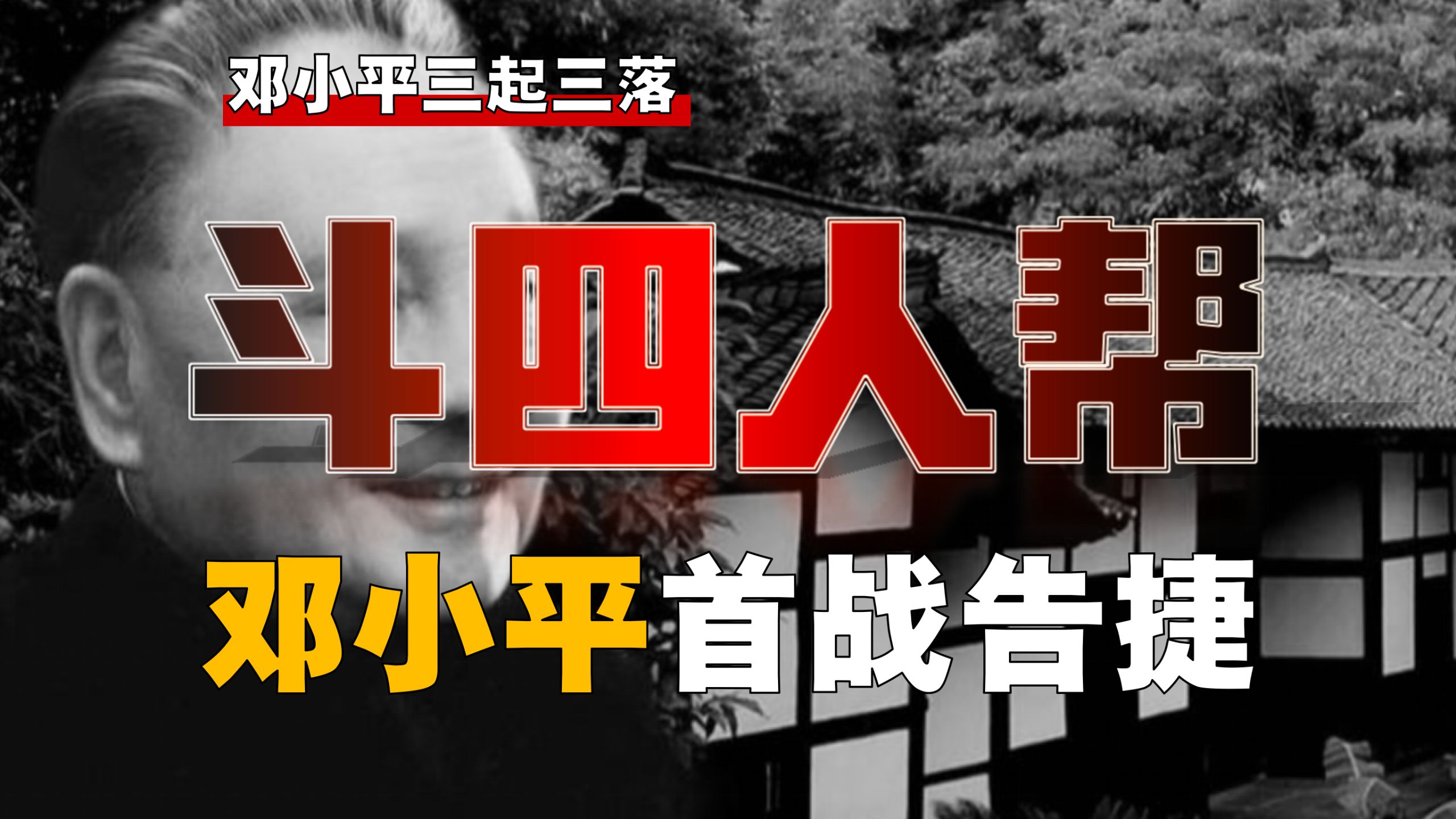 贵人斡旋，强势复出！初斗四人帮，如何首战告捷？【邓小平-6】