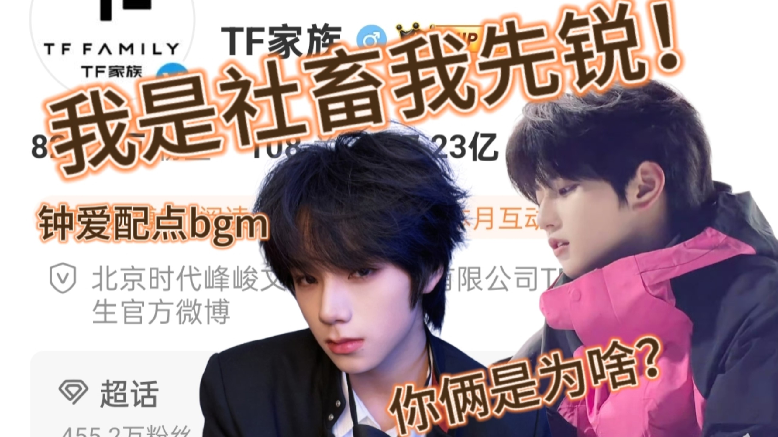 【TF家族颜值向re】一直在沉默…爱豆在哪里/发现美萌小正太/等等…有反转？(三代颜值向re但含橹穆版)