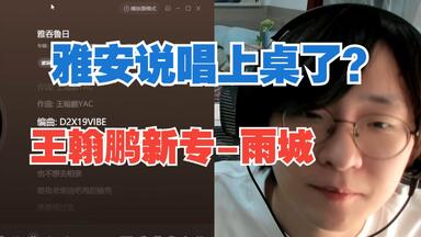 雅安<em class="keyword">说唱</em>代表人物??!!王翰鹏新专《雨城》展现云贵川气质!!聊聊<em class="keyword">西南说唱</em>的出路在哪里【<em class="keyword">说唱</em>Reaction】