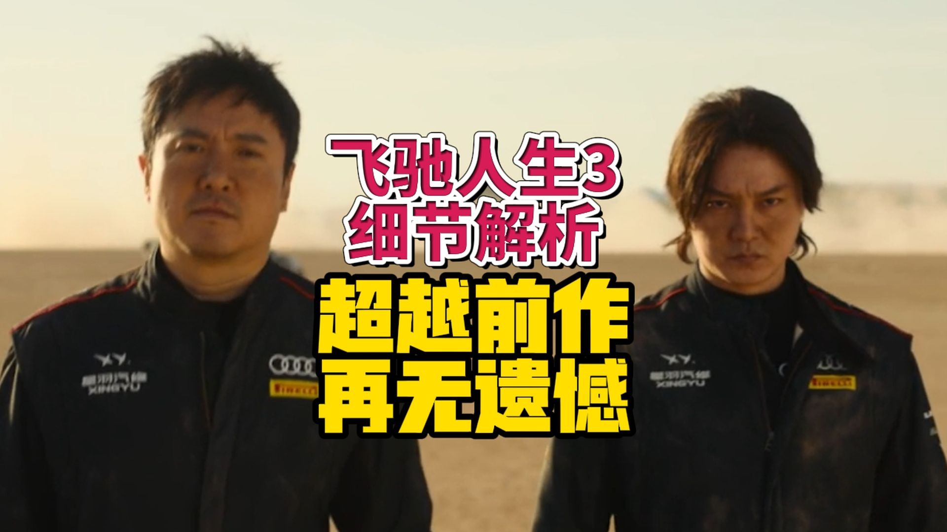 超越前作，再无遗憾，深度解析飞驰人生3的细节与彩蛋【春节档观察团】