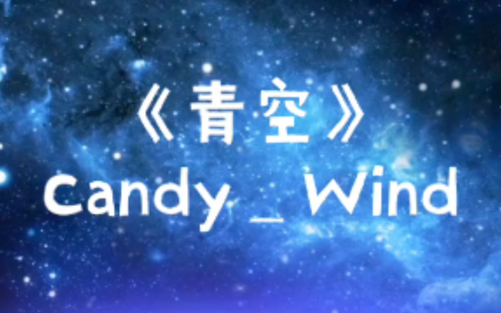 治愈系纯音乐青空candywind