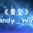 治愈系纯音乐《青空》Candy_Wind