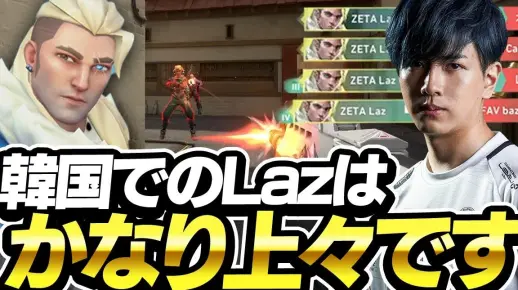【in韓国】朝着LCQ前进的Laz状态相当好【VALORANT】