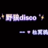 【杜冥鸦】野狼disco