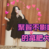 聚餐不影响你的减肥大计