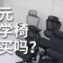 千元人体工学椅怎么选
