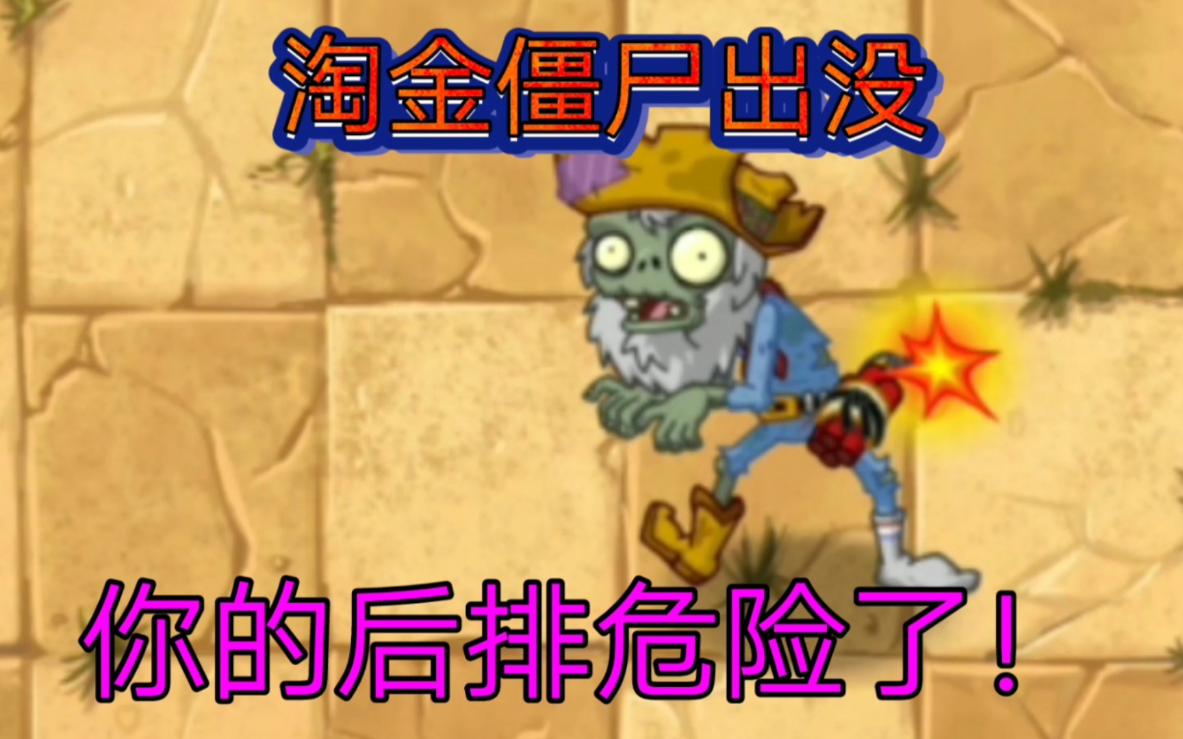 z档案淘金僵尸雷管乞丐僵尸总之你要小心后排