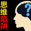 毒害年轻人的错误认知有哪些？【围炉夜话·认知