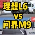 理想L6 vs 问界M9 谁的车身受到的撞击力更大？