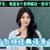 学生：你批评我是为了你自己爽