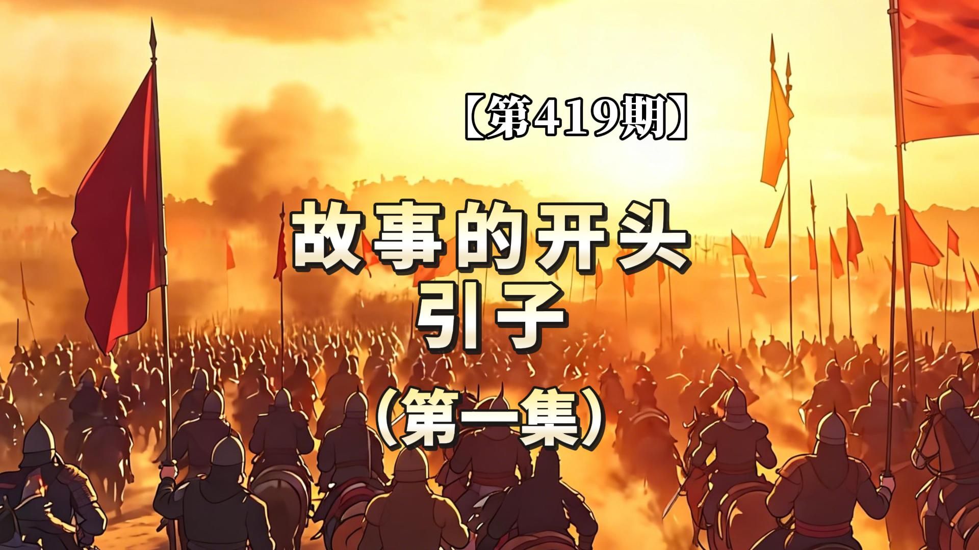 【第419期】故事的开头：引子（第一集）