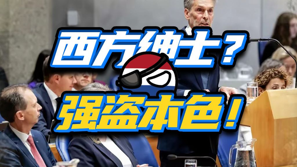 玩不过就抢，抢不动咋办？西方强盗横行的时代，过去了！