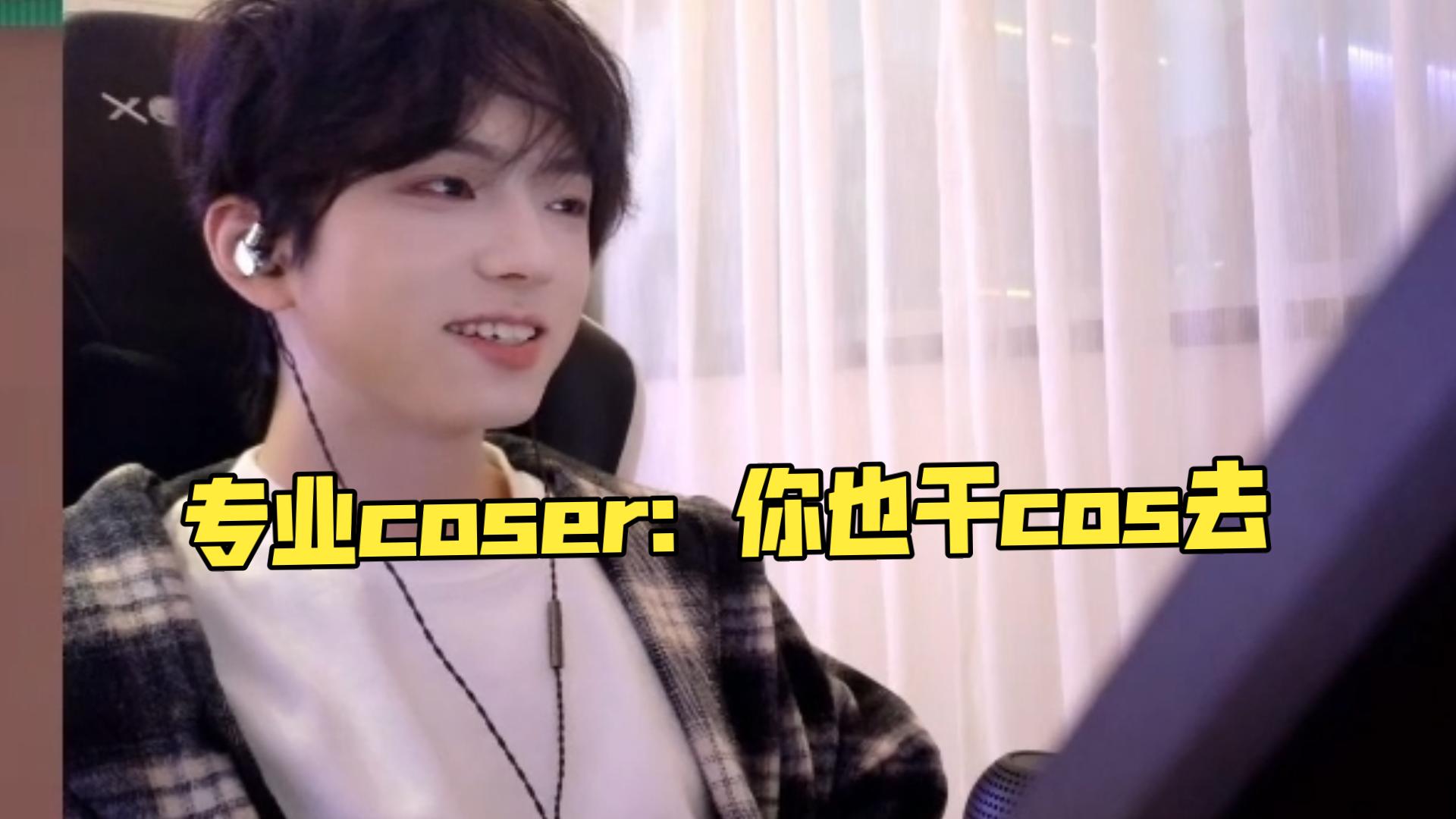 【azhe】抖抖的coser看了辙小弟的蝰蛇cos直接给指了一条通天路，直接做coser去，转型cos主播-coser喵-coser美图-coser聚集地