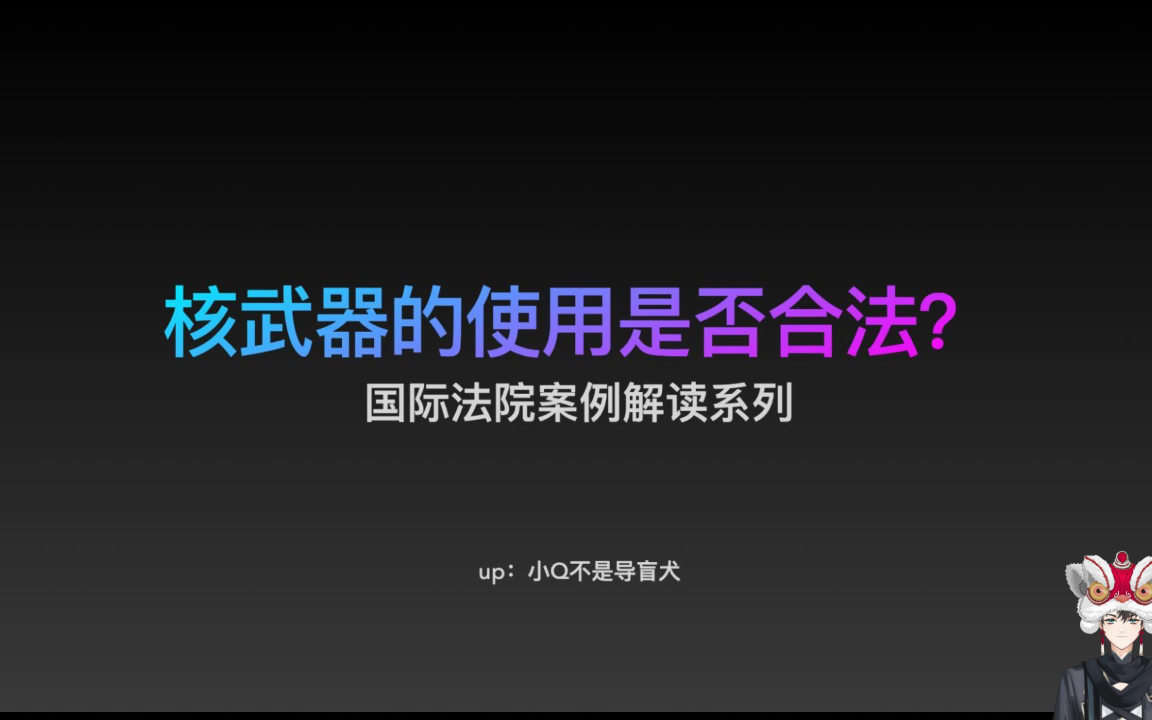 核武器的使用是否符合国际法——国际法院案例解读系列哔哩哔哩bilibili