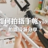 声控手帐vlog怎么拍？需要哪些设备！