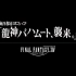 【最终幻想30周年纪念】FF14横滨龙神巴哈姆特来袭