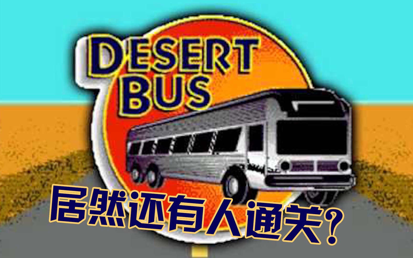 【游戏史册】史上最无聊游戏——《沙漠巴士》背后的故事