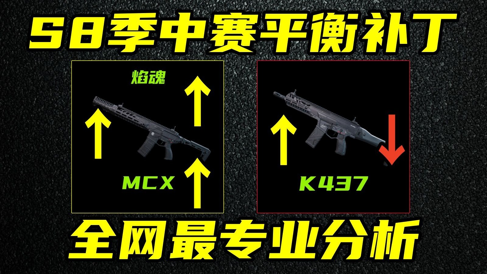 三角洲行动 MCX史诗级加强！K437平调是加强还是削弱？S8赛季季中赛全网最专业平衡分析！