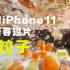 【小北】春节快到了，我用iPhone11 Pro Max拍了一部好玩的新春短片：“包饺子”