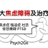 【心理学】5大焦虑障碍及治疗: OCD/GAD/Panic Disorder/SAD/PTSD