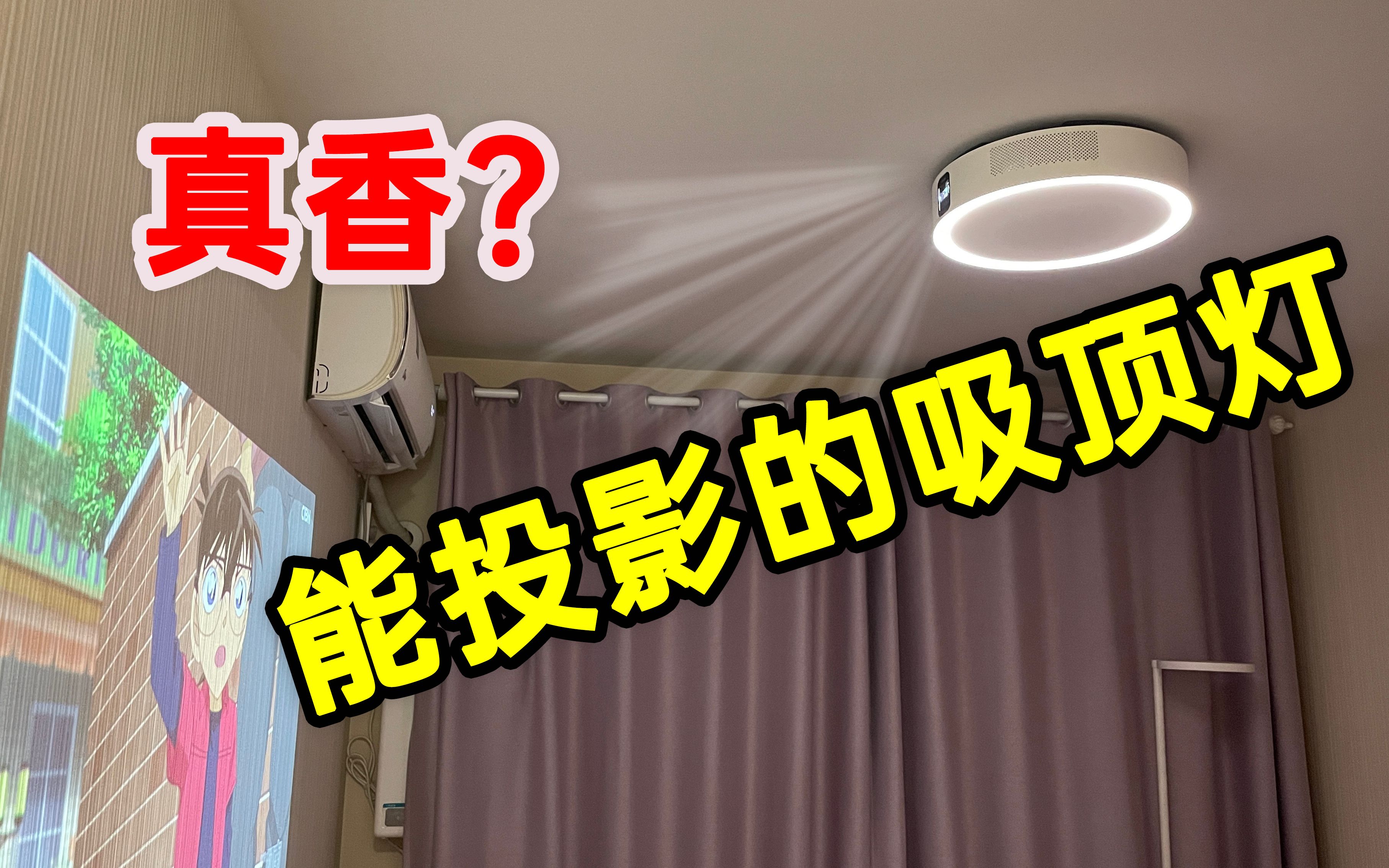 不到5000的投影仪，还带吸顶灯，值得买吗？