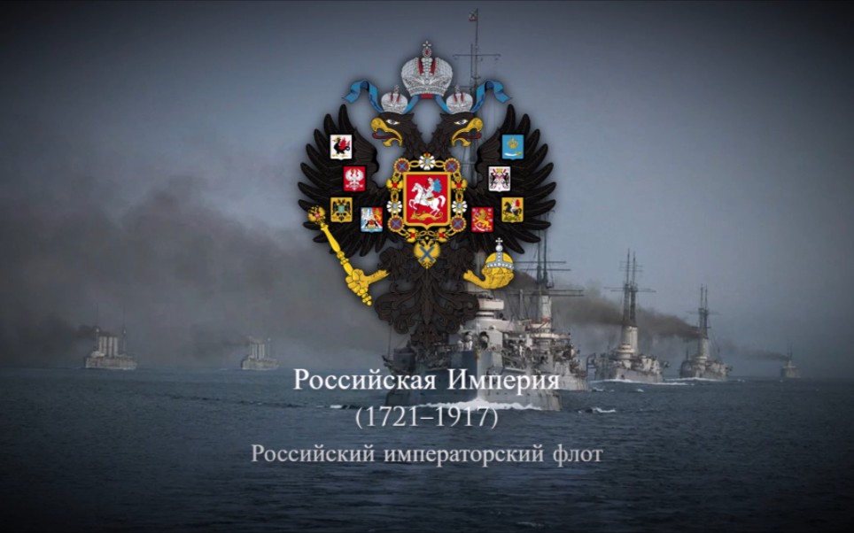 沙俄海军军乐】official march of the imperial russian navy 俄罗斯