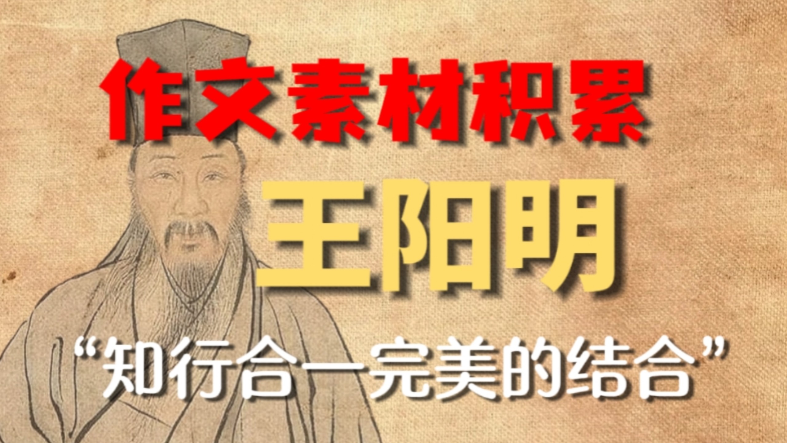 以一当十的作文人物素材-王阳明