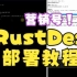 营销号的方式打开Rustdesk部署教程
