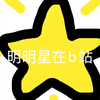 明明星进b站啦