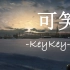 KeyKey // 可笑