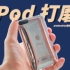 【iPod】粗打磨不锈钢后盖-最爱的苹果设计之一