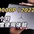 【笔记本测评】Y9000P，健身神器