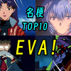 【名梗盘点】绝对领域？哦咩跌多？盘点EVA里的那些经典名梗