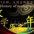 群星闪耀！数学历史年表，致敬人类数学史上的每一次伟大突破！