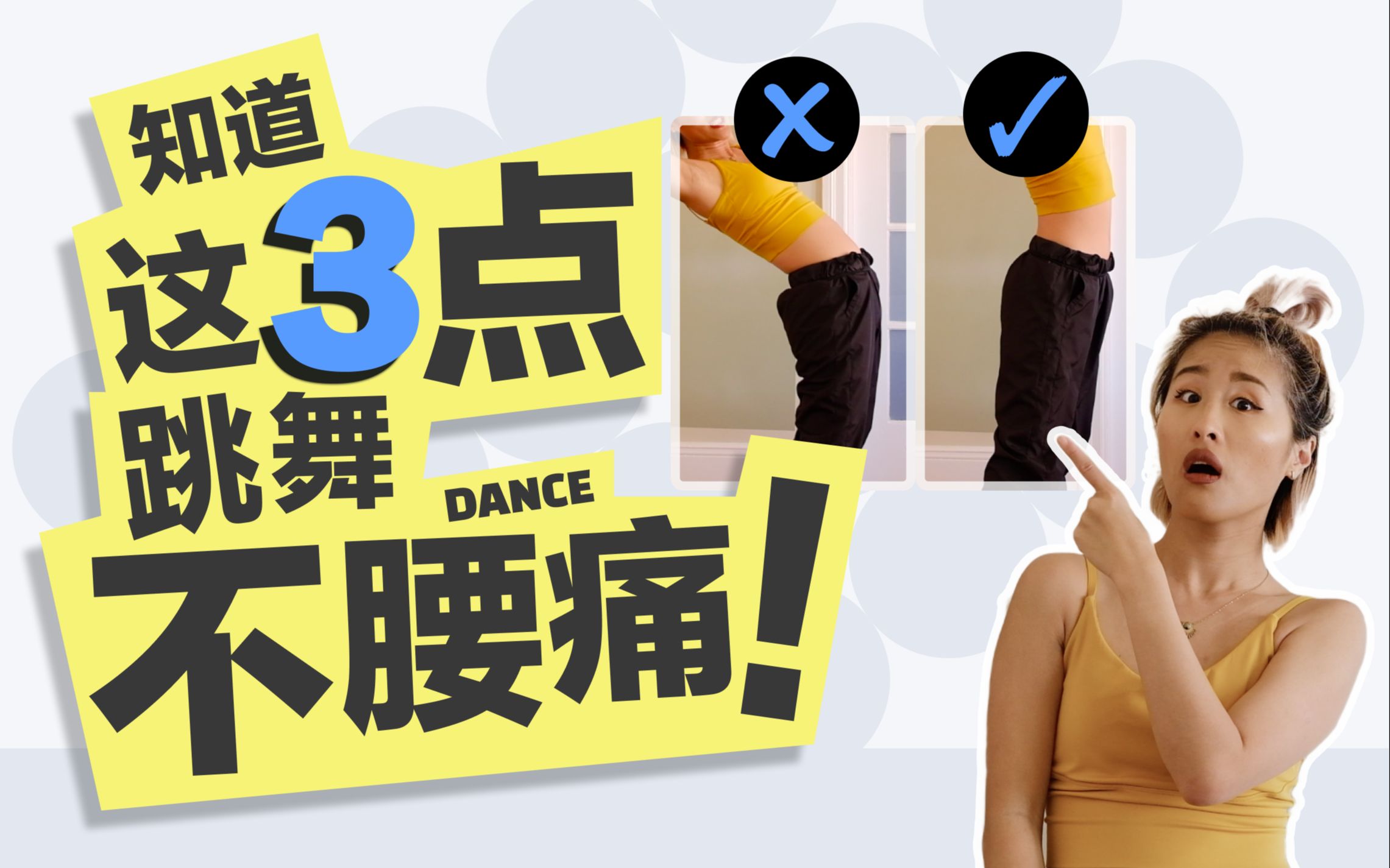 跳舞腰痛的3个原因及缓解方法｜练舞如何预防？跟我这样练，腰就不痛啦！全舞种通用