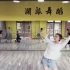 【MISS歌舞团】·【澜派舞蹈 】《军中绿花》练习室
