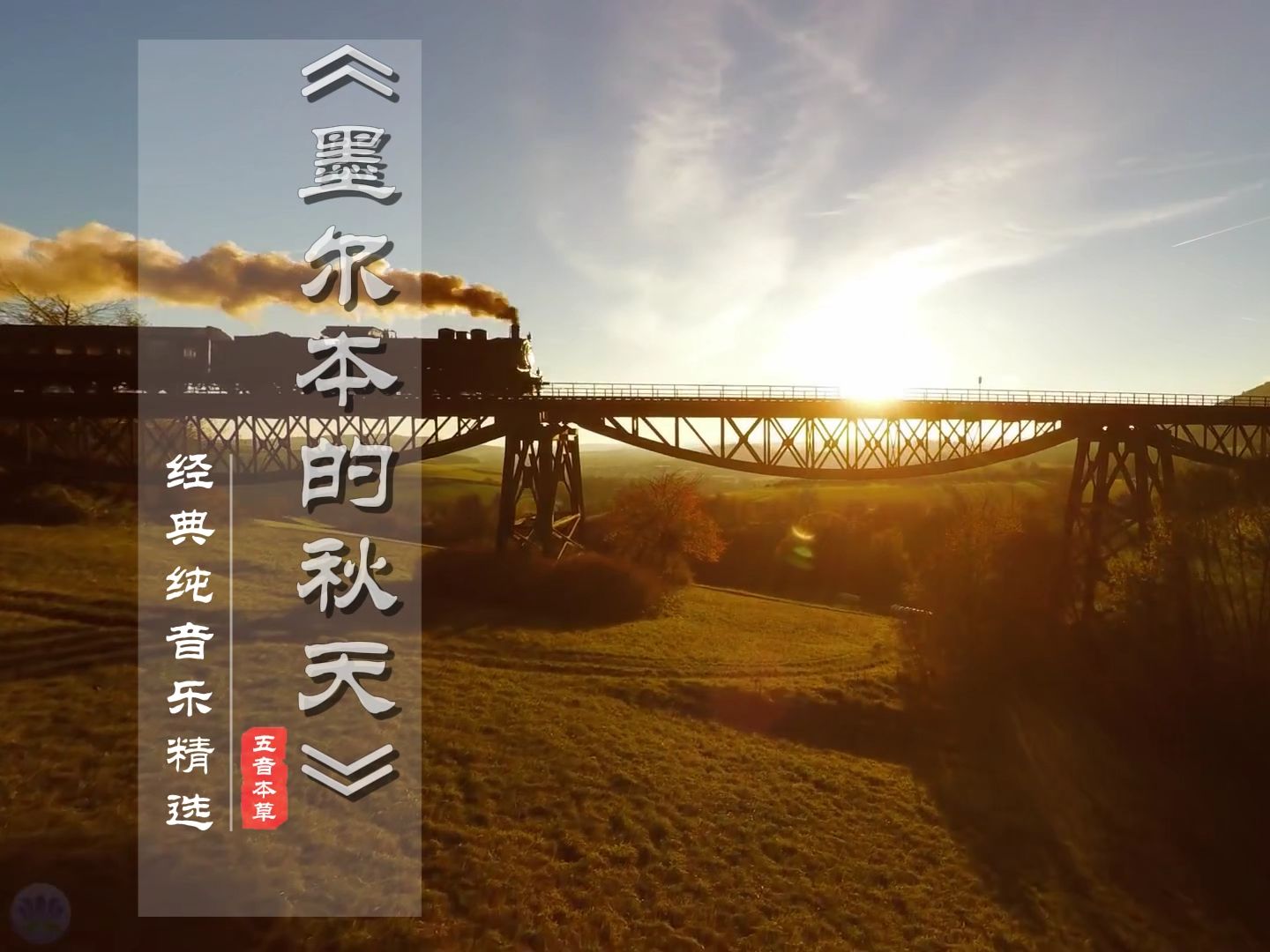 世界经典吉他名曲《墨尔本的秋天Autumn in Melbourne》太好听了