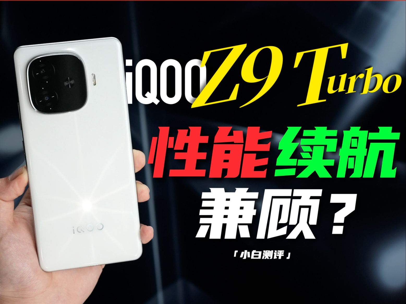 「小白」iQOO Z9/Turbo测评:6000mAh+8sGen3表现如何?哔哩哔哩bilibili