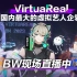 【直播回放】【BW】VirtuaReal展台Day1 2023年7月21日13点场